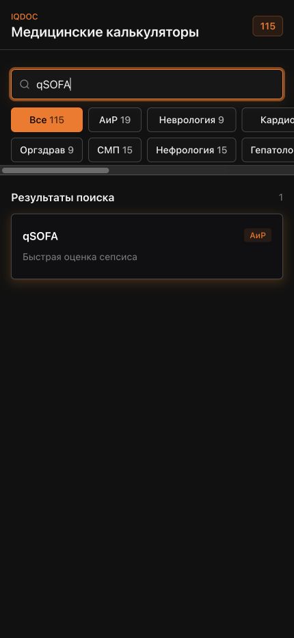 Поиск калькулятора qSOFA в IQDOC