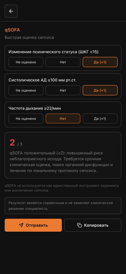 Демонстрационный результат qSOFA в IQDOC