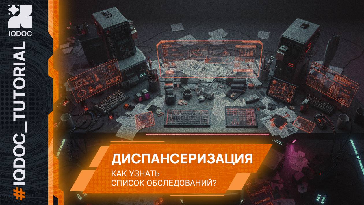 Как узнать список исследований для диспансеризации взрослых