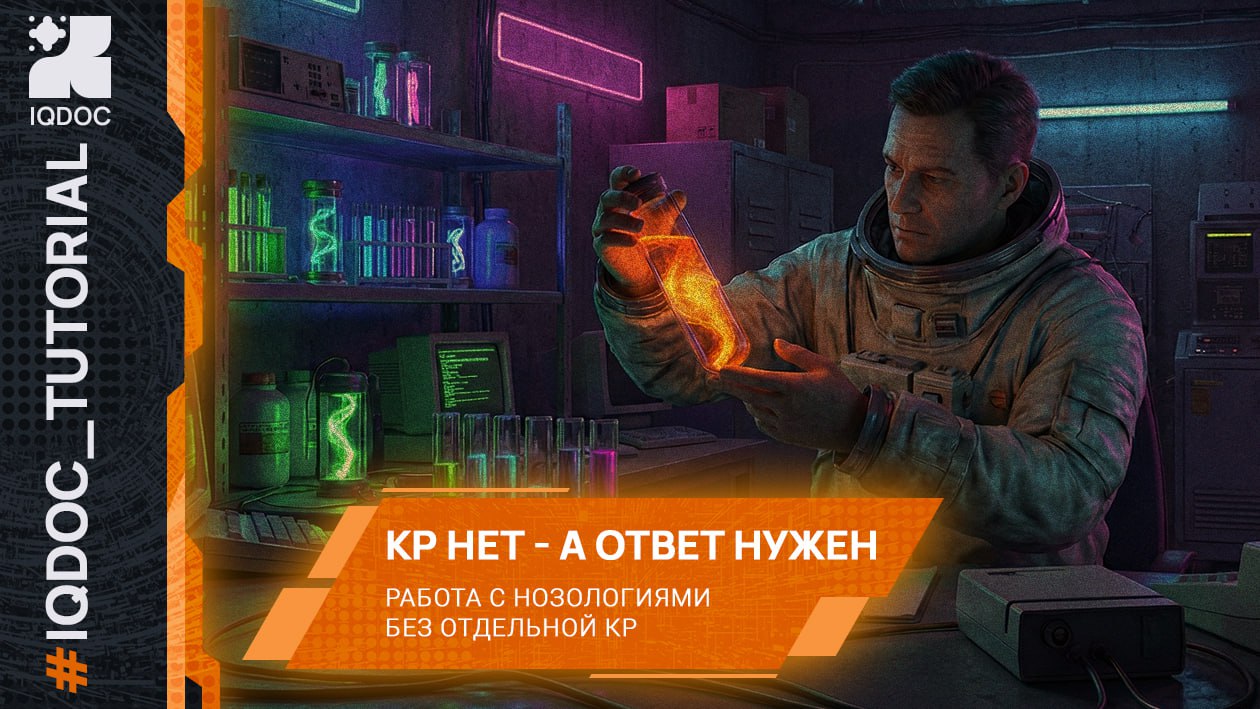 Когда КР нет, а ответ нужен: как IQDOC работает с нозологиями без отдельной КР