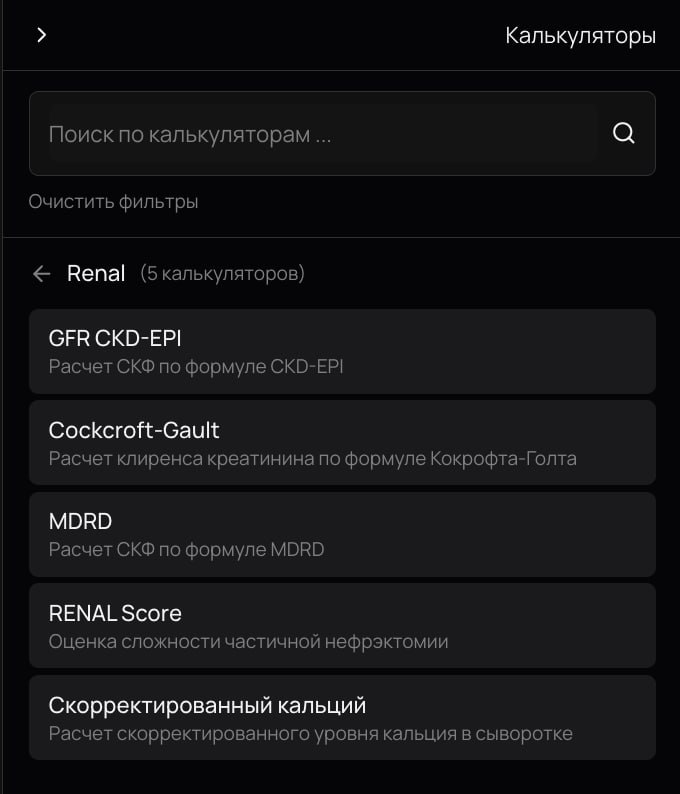 Поиск почечных калькуляторов в IQDOC